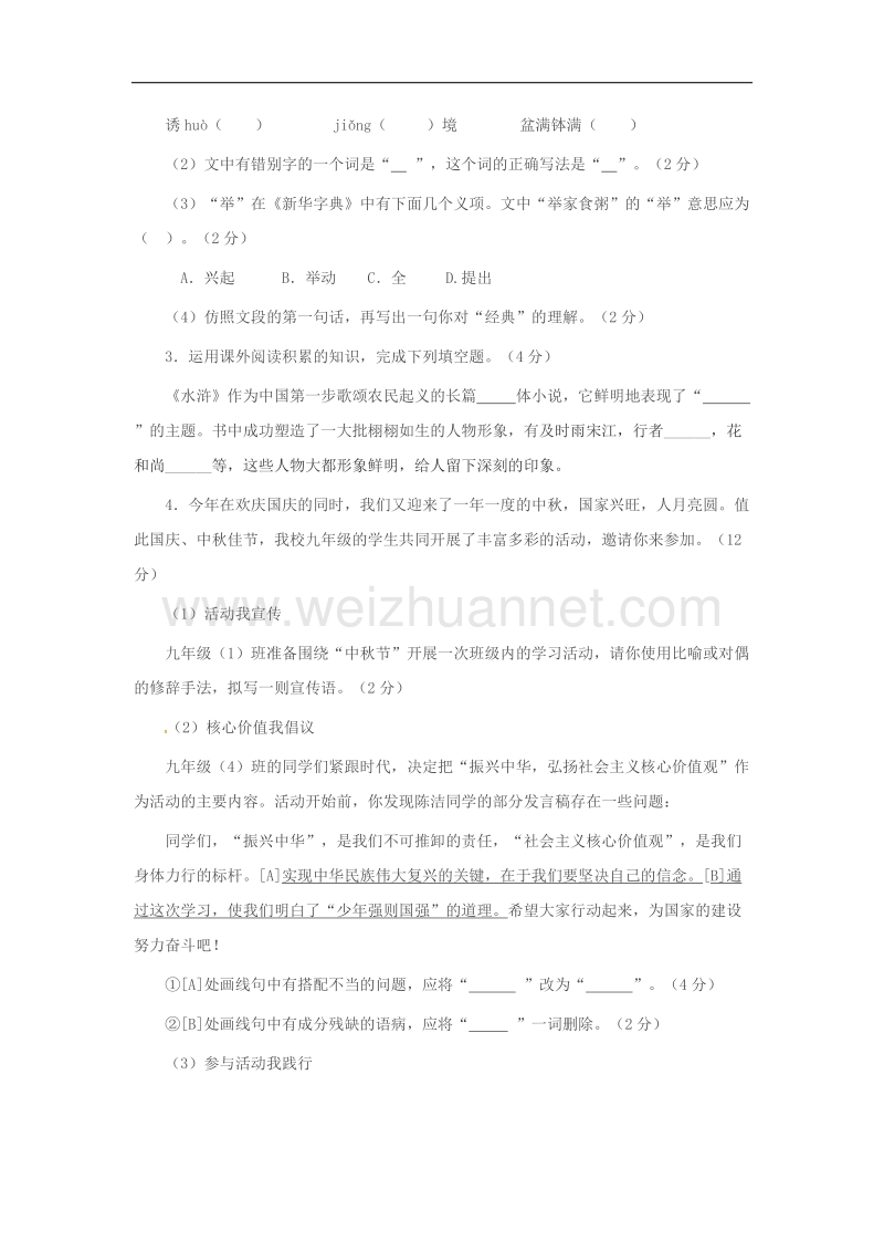 安徽省合肥市2018学年九年级语文上学期第一次月考试题新人教版.doc_第2页