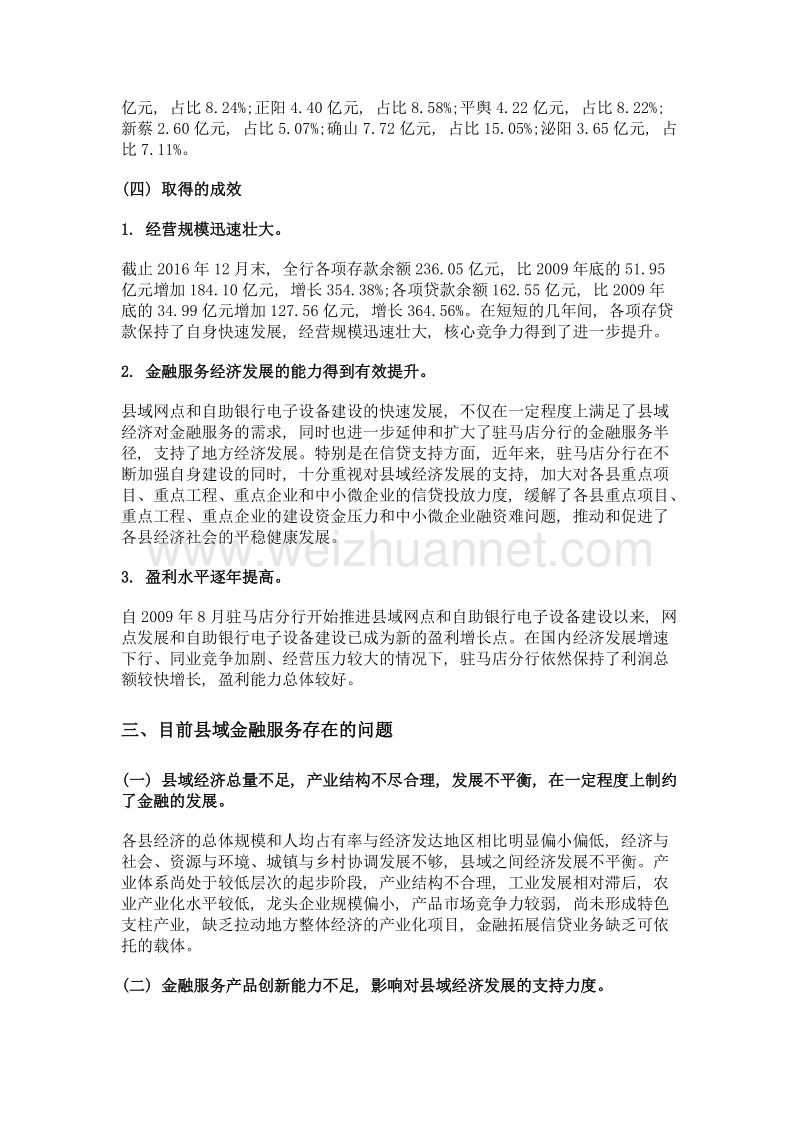 中原银行驻马店分行关于对县域金融服务现状的调查报告.doc_第3页