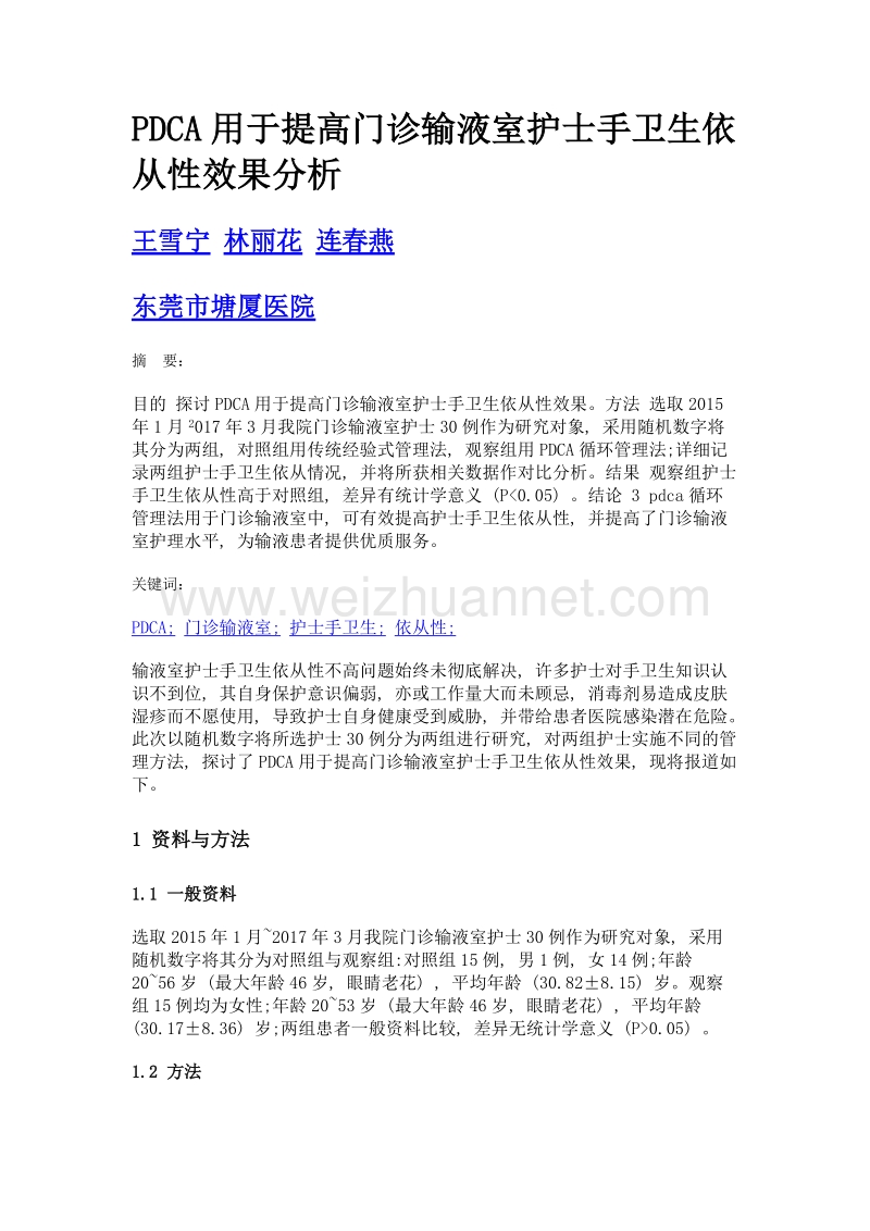 pdca用于提高门诊输液室护士手卫生依从性效果分析.doc_第1页