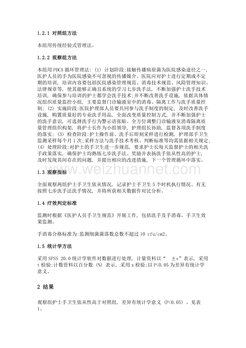 pdca用于提高门诊输液室护士手卫生依从性效果分析.doc_第2页