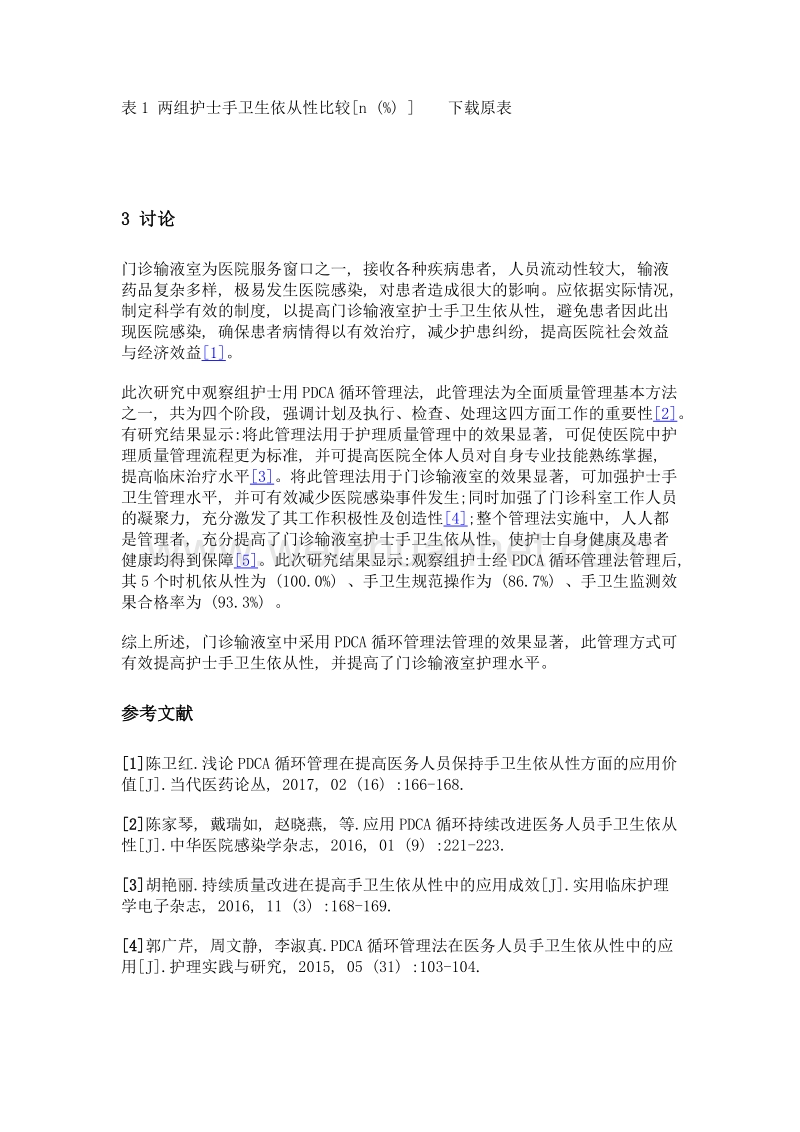 pdca用于提高门诊输液室护士手卫生依从性效果分析.doc_第3页