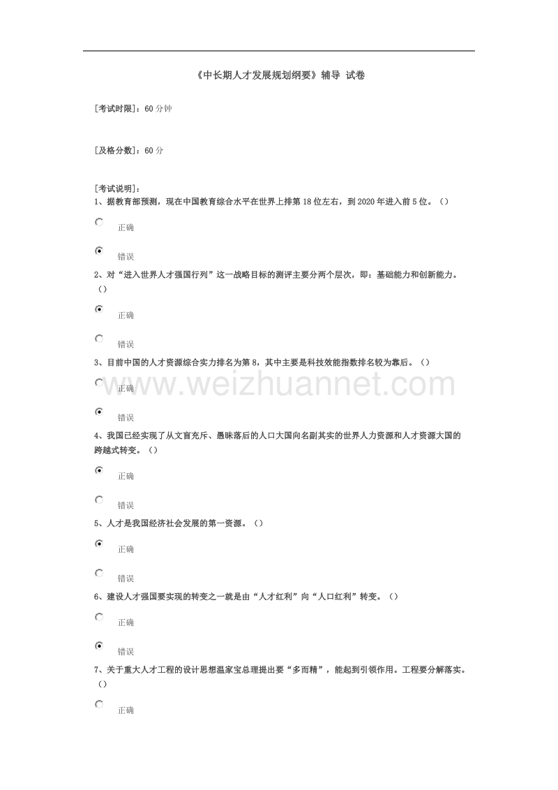 《中长期人才发展规划纲要》辅导-试卷97分.doc_第1页