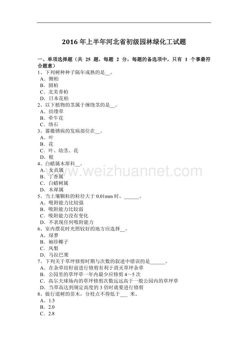 2016年上半年河北省初级园林绿化工试题.docx_第1页