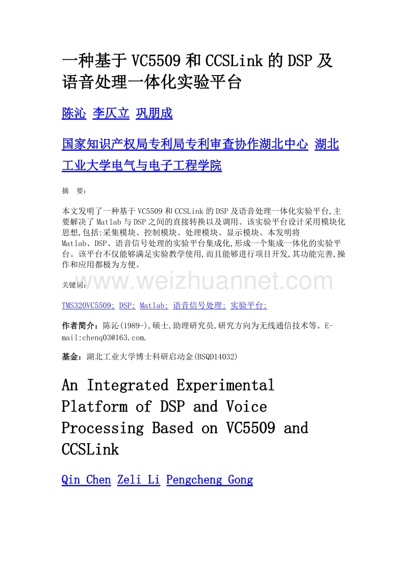 一种基于vc5509和ccslink的dsp及语音处理一体化实验平台.doc_第1页