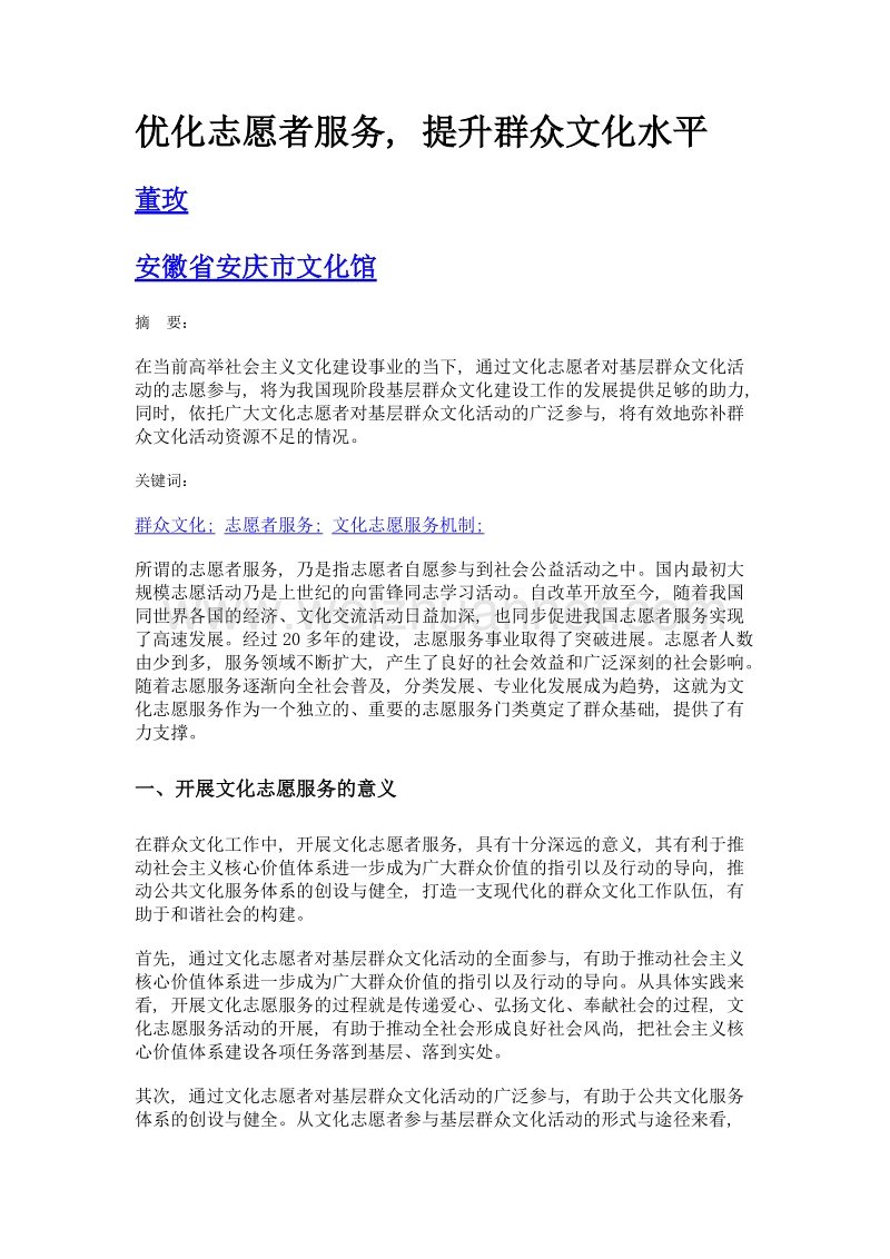 优化志愿者服务, 提升群众文化水平.doc_第1页