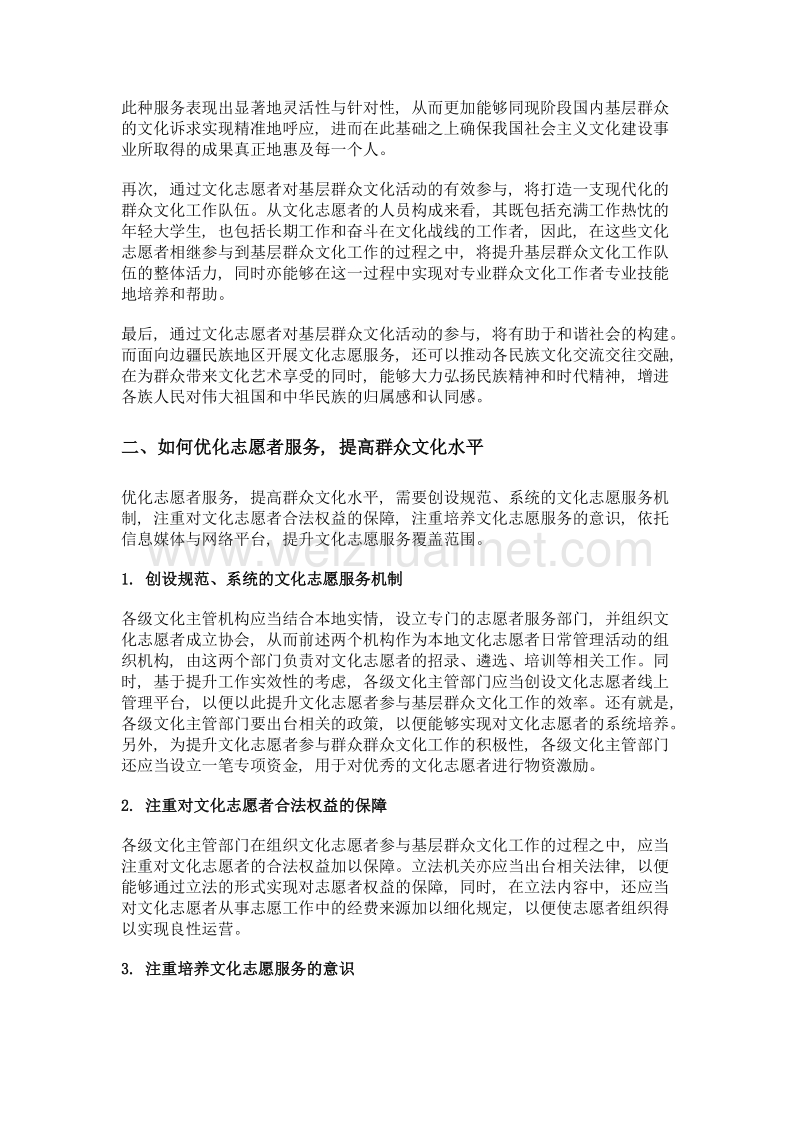 优化志愿者服务, 提升群众文化水平.doc_第2页