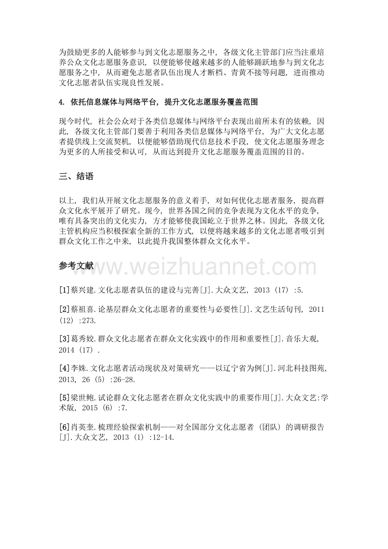 优化志愿者服务, 提升群众文化水平.doc_第3页