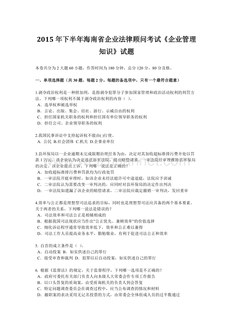 2015年下半年海南省企业法律顾问考试《企业管理知识》试题.docx_第1页