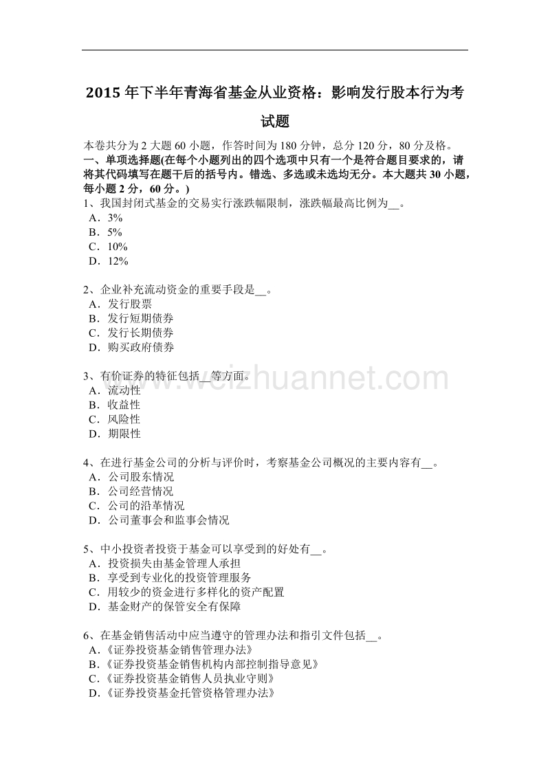 2015年下半年青海省基金从业资格：影响发行股本行为考试题.docx_第1页