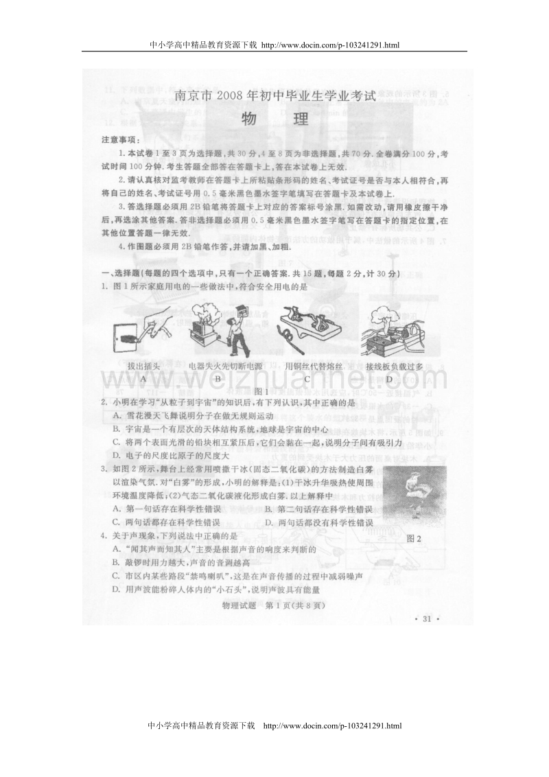 江苏省南京市中考物理试题与答案（图片）---2008年[教育精品].doc_第1页