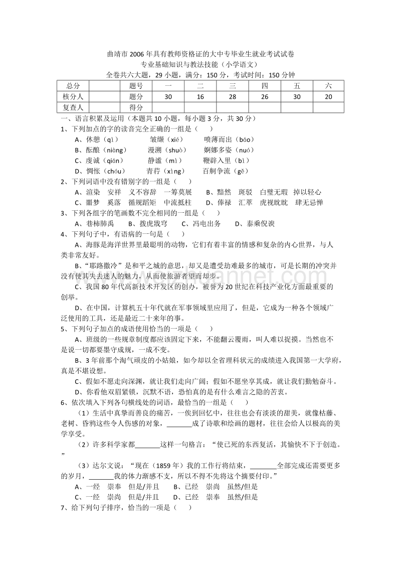 曲靖市2006年从大中专毕业生招聘教师考试试题(小学语文).doc_第1页