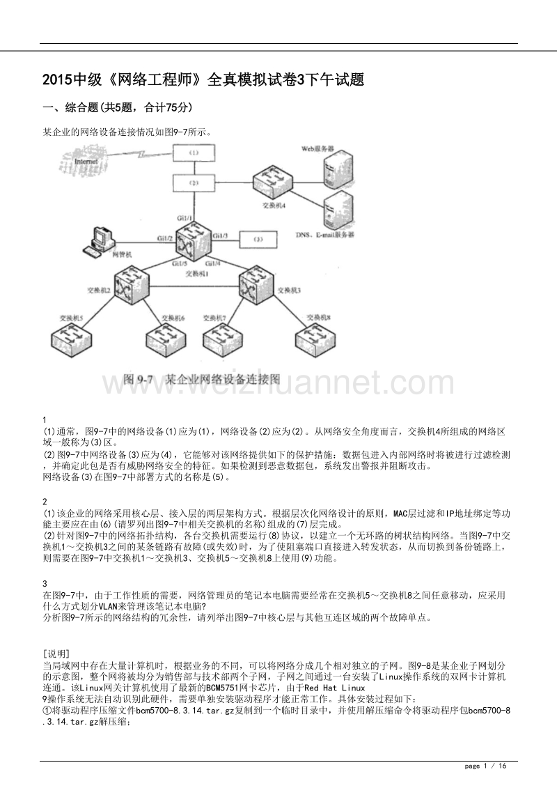 2015年度中级《网络工程师》全真模拟试卷3下午试题.doc_第1页