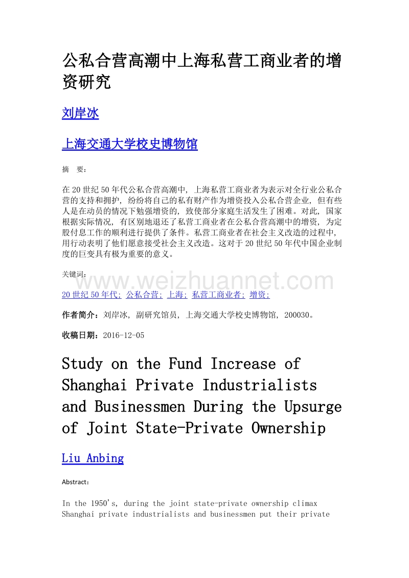 公私合营高潮中上海私营工商业者的增资研究.doc_第1页