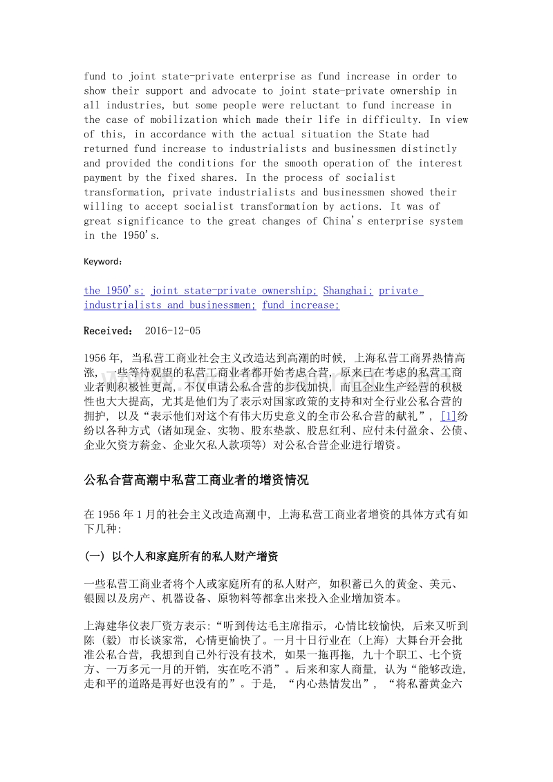 公私合营高潮中上海私营工商业者的增资研究.doc_第2页