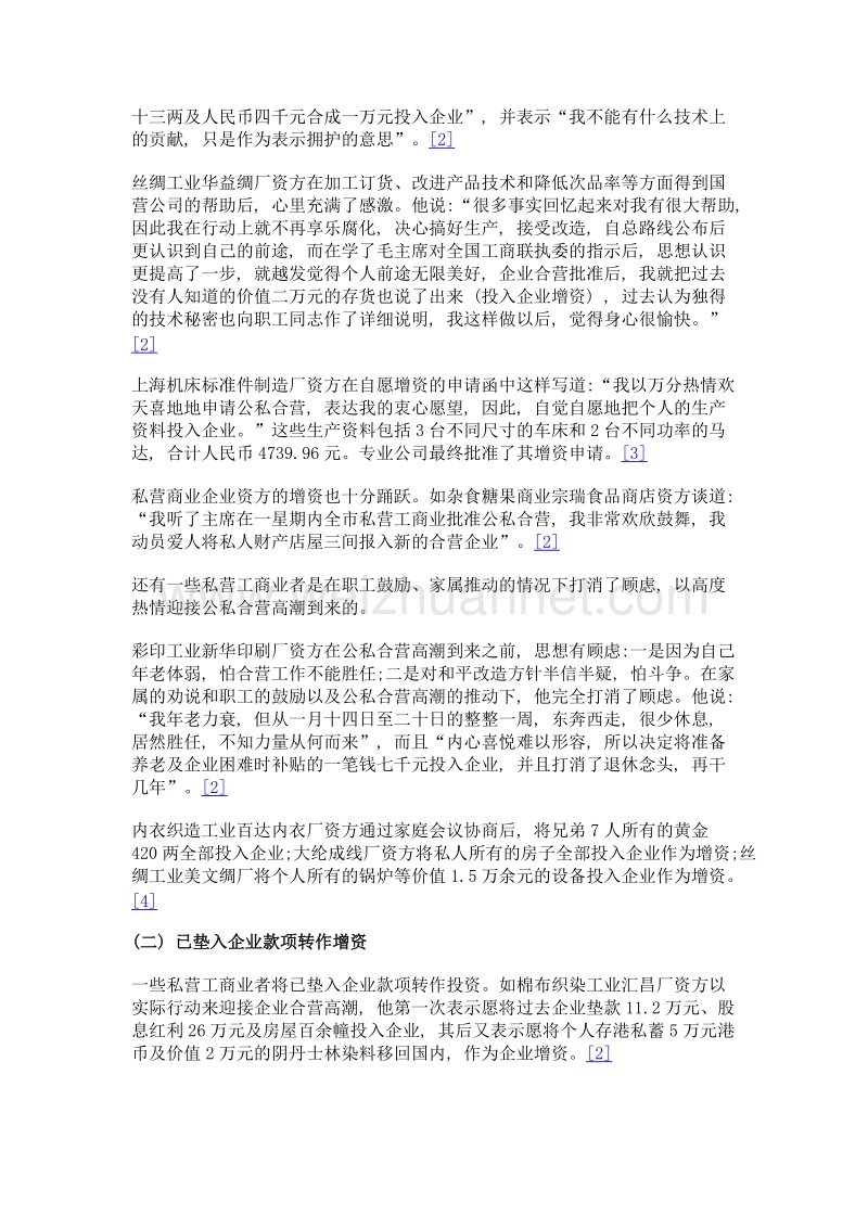 公私合营高潮中上海私营工商业者的增资研究.doc_第3页