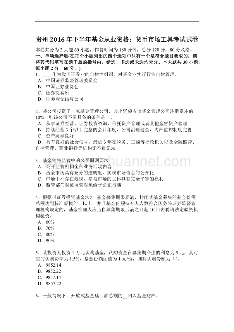 贵州2016年下半年基金从业资格：货币市场工具考试试卷.docx_第1页