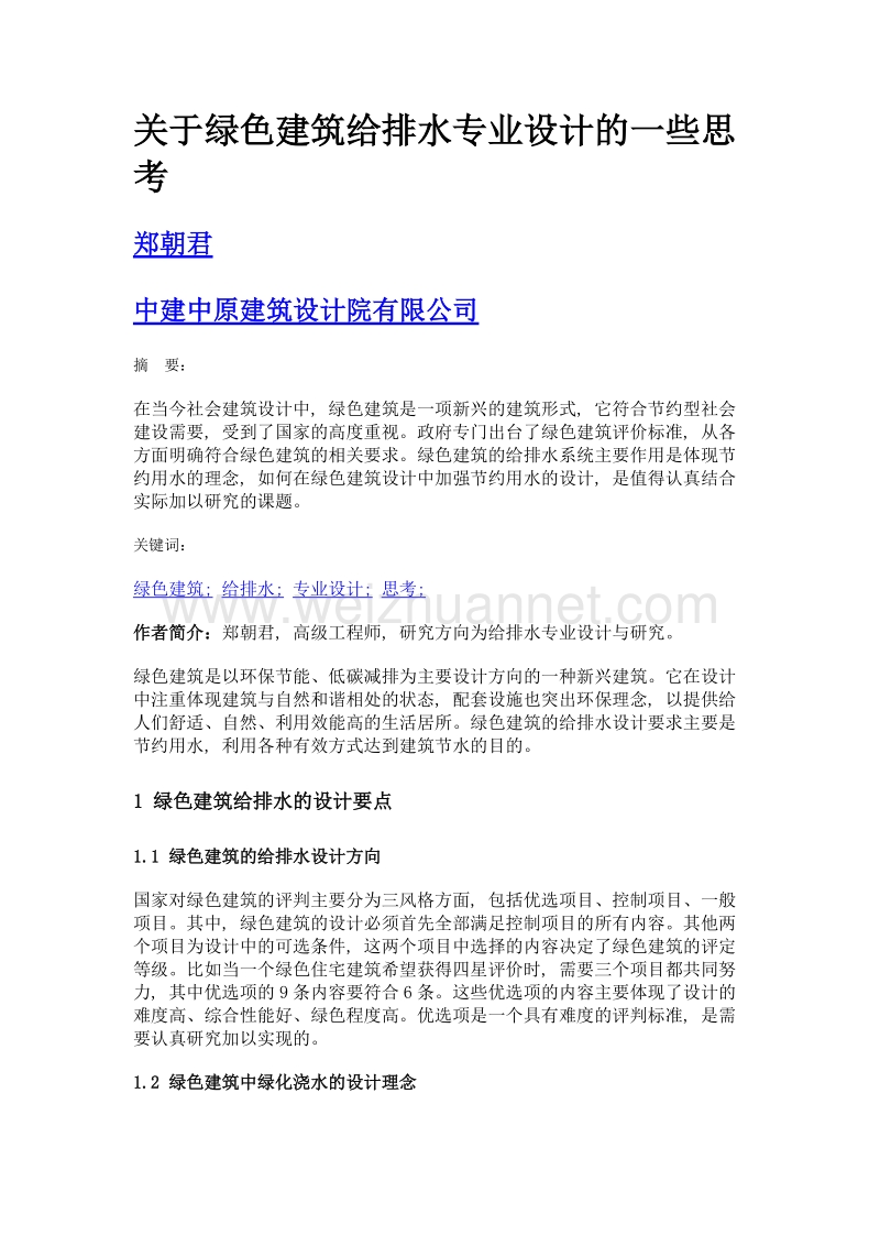 关于绿色建筑给排水专业设计的一些思考.doc_第1页