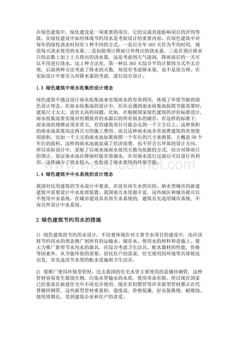 关于绿色建筑给排水专业设计的一些思考.doc_第2页