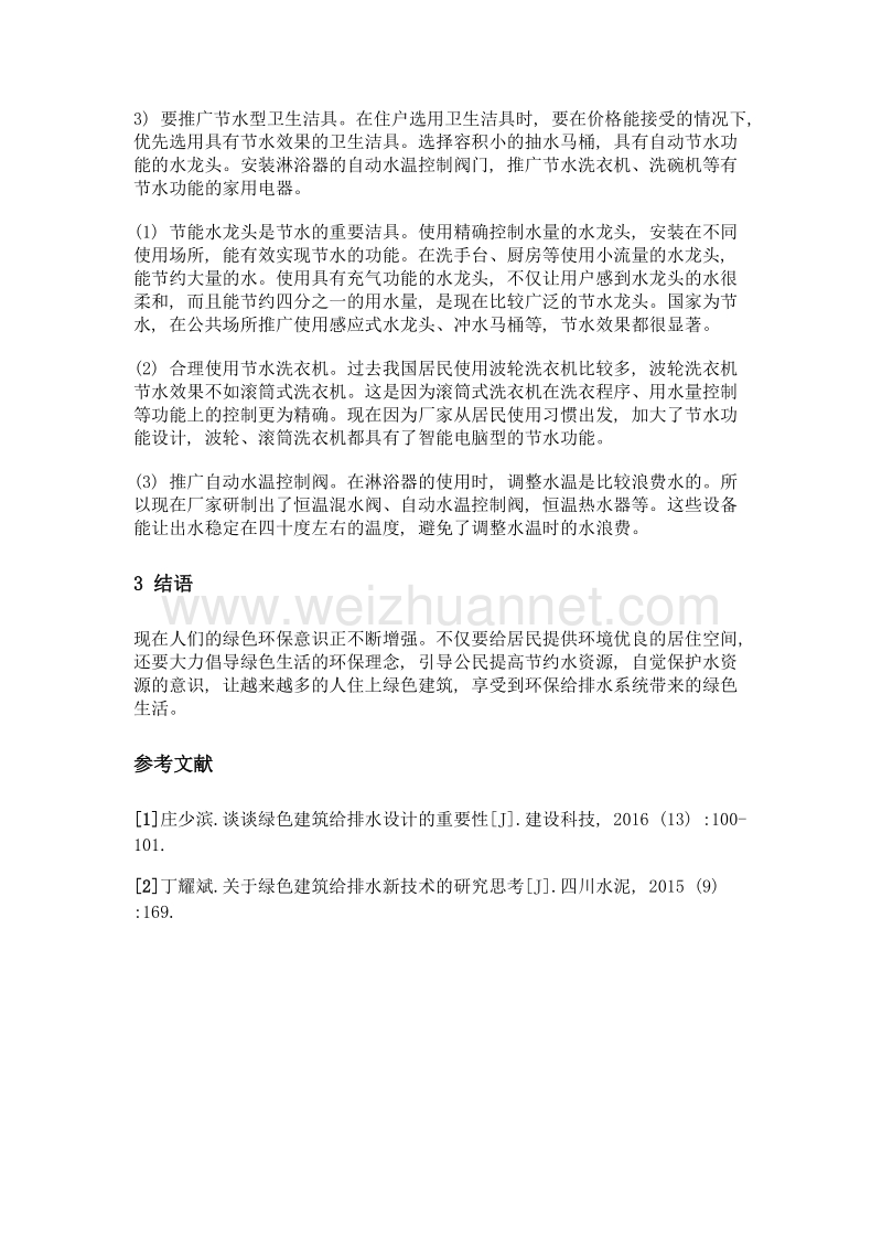 关于绿色建筑给排水专业设计的一些思考.doc_第3页