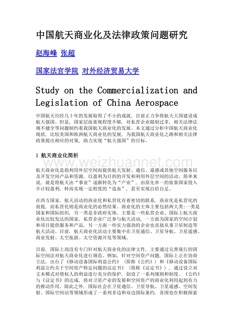 中国航天商业化及法律政策问题研究.doc_第1页