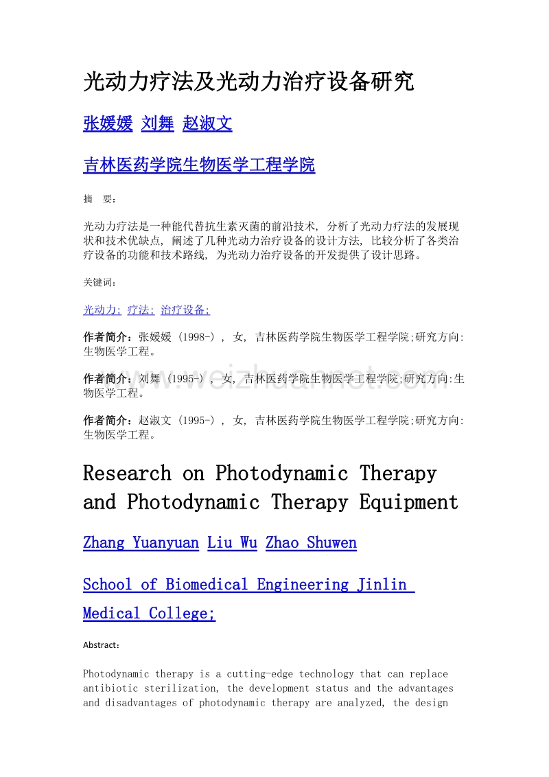 光动力疗法及光动力治疗设备研究.doc_第1页