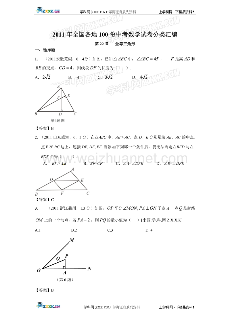 全国各地100份数学试卷分类汇总(全等三角形).doc_第1页