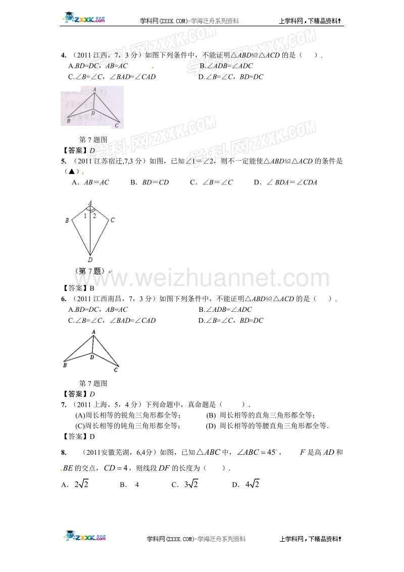 全国各地100份数学试卷分类汇总(全等三角形).doc_第2页