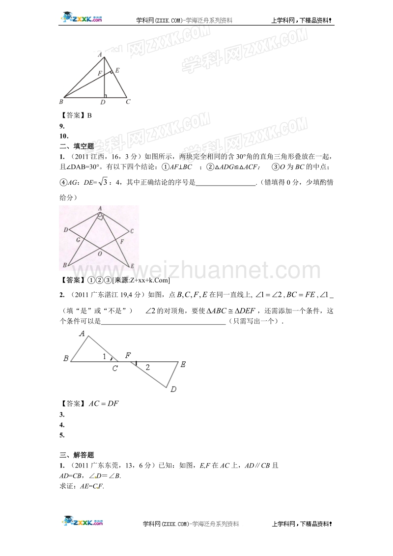 全国各地100份数学试卷分类汇总(全等三角形).doc_第3页