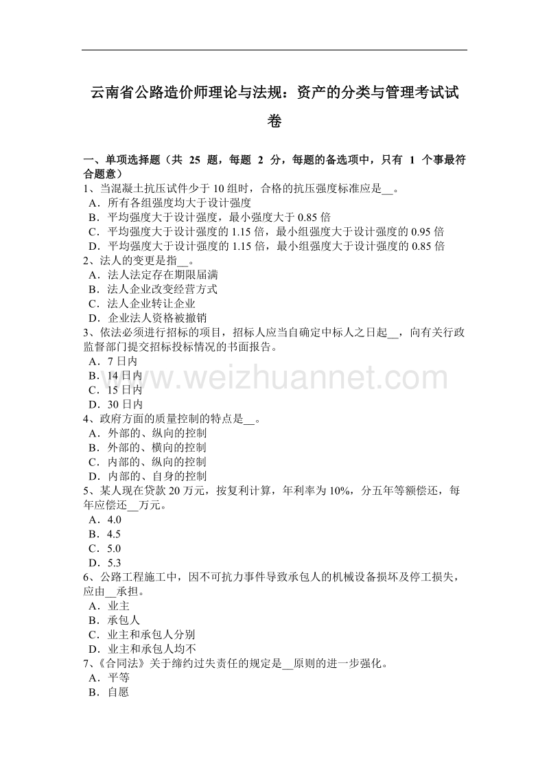 云南省公路造价师理论与法规：资产的分类与管理考试试卷.docx_第1页