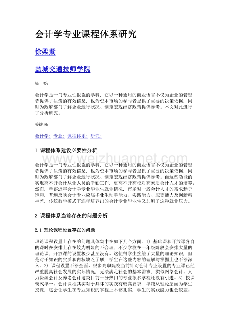 会计学专业课程体系研究.doc_第1页