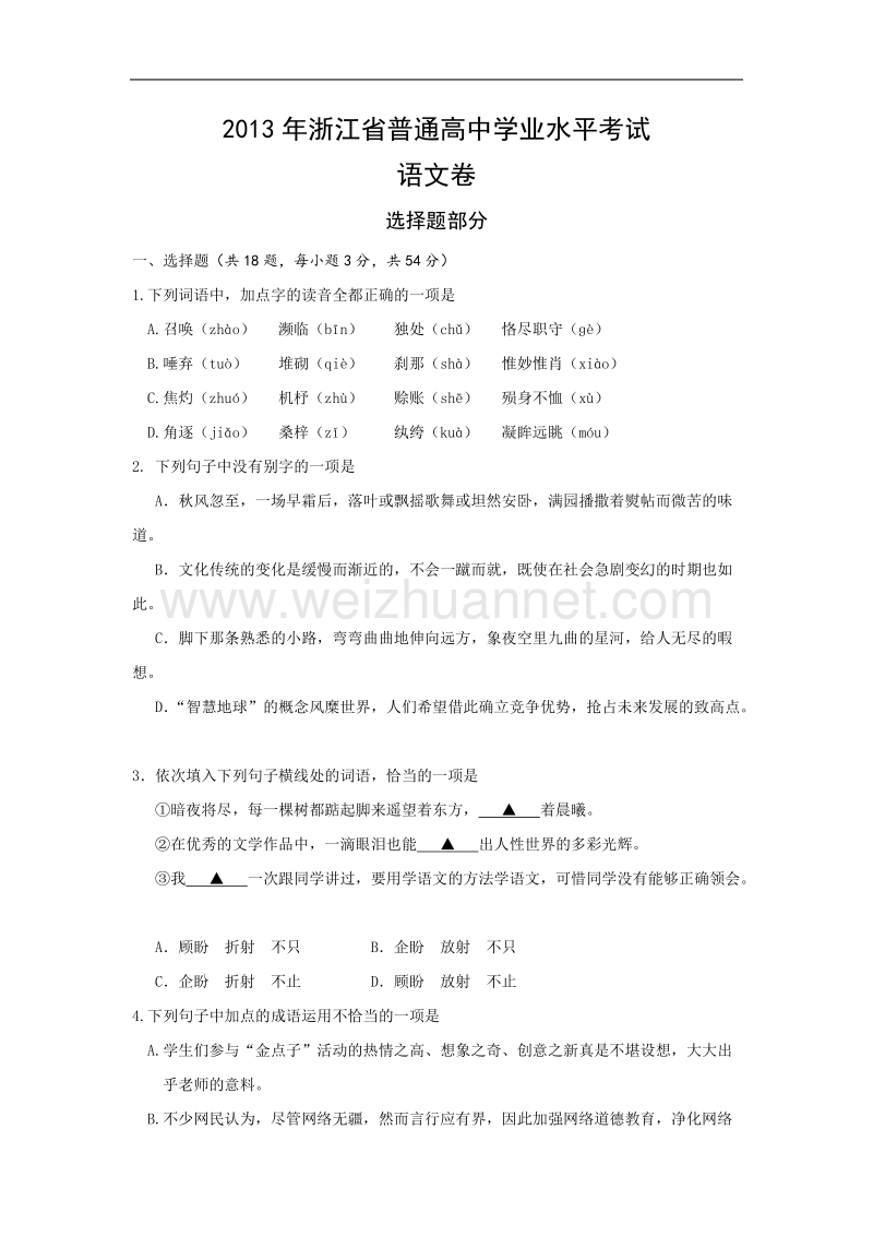 2013年浙江省普通高中学业水平考试-语文-含答案.doc_第1页