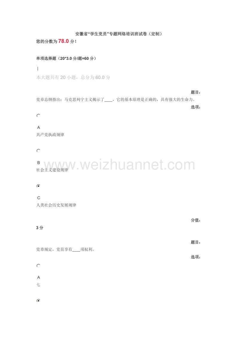 安徽省“学生党员”专题网络培训班试卷(定制).doc_第1页