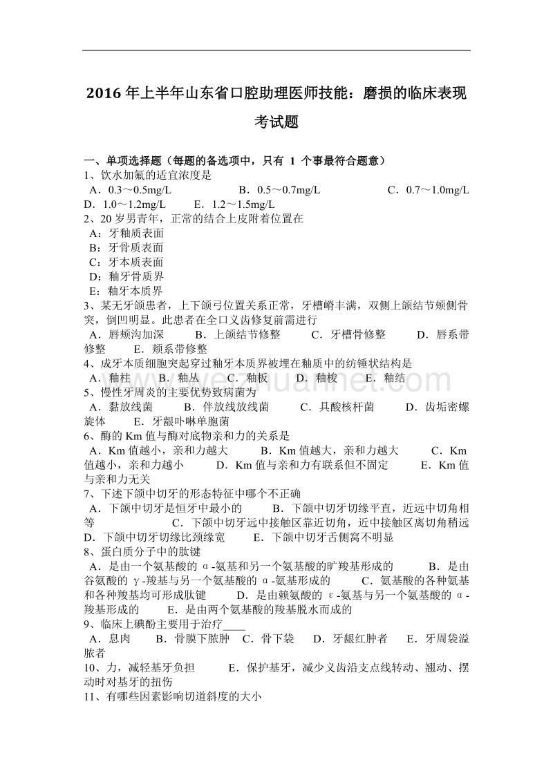 2016年上半年山东省口腔助理医师技能：磨损的临床表现考试题.docx_第1页