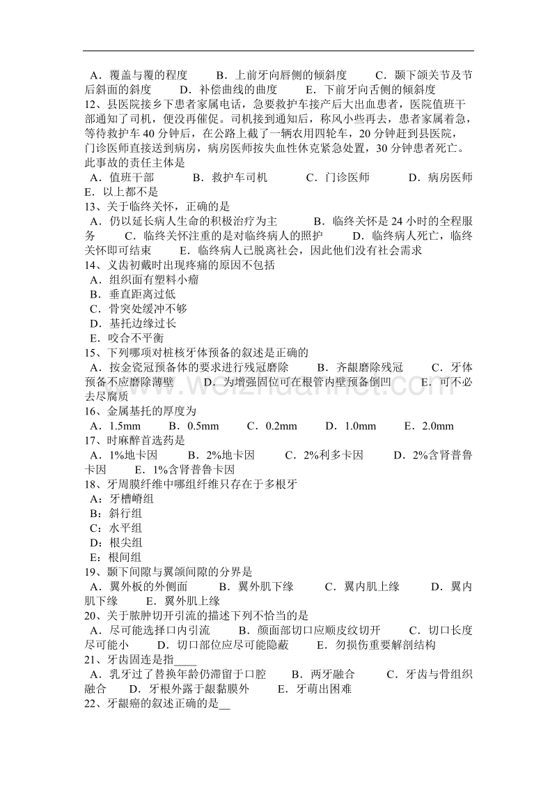 2016年上半年山东省口腔助理医师技能：磨损的临床表现考试题.docx_第2页