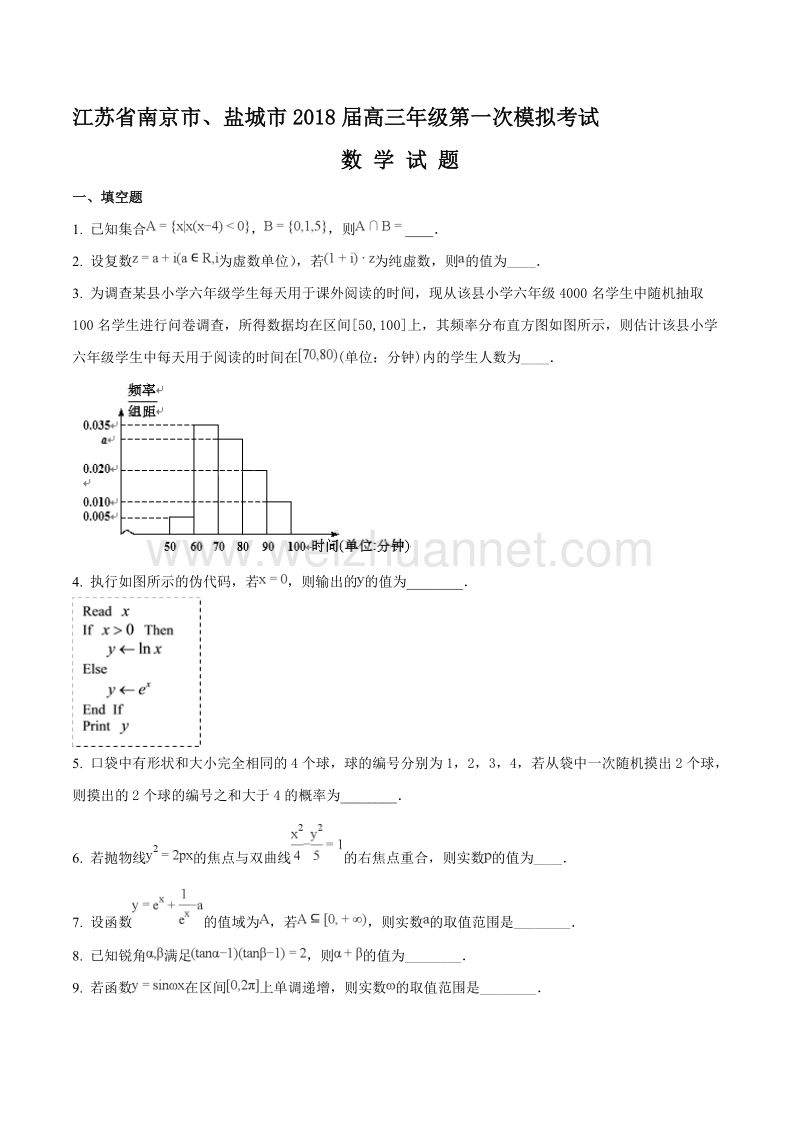 江苏省南京市、盐城市2018届高三年级第一次模拟考试数学试题.doc_第1页