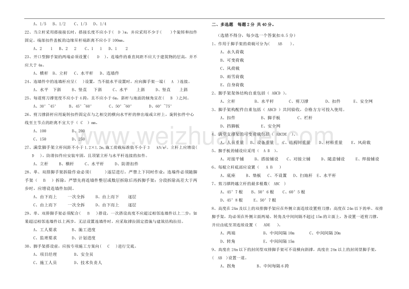 《建筑施工扣件式脚手架安全技术规范》考试试卷(答案).doc_第2页