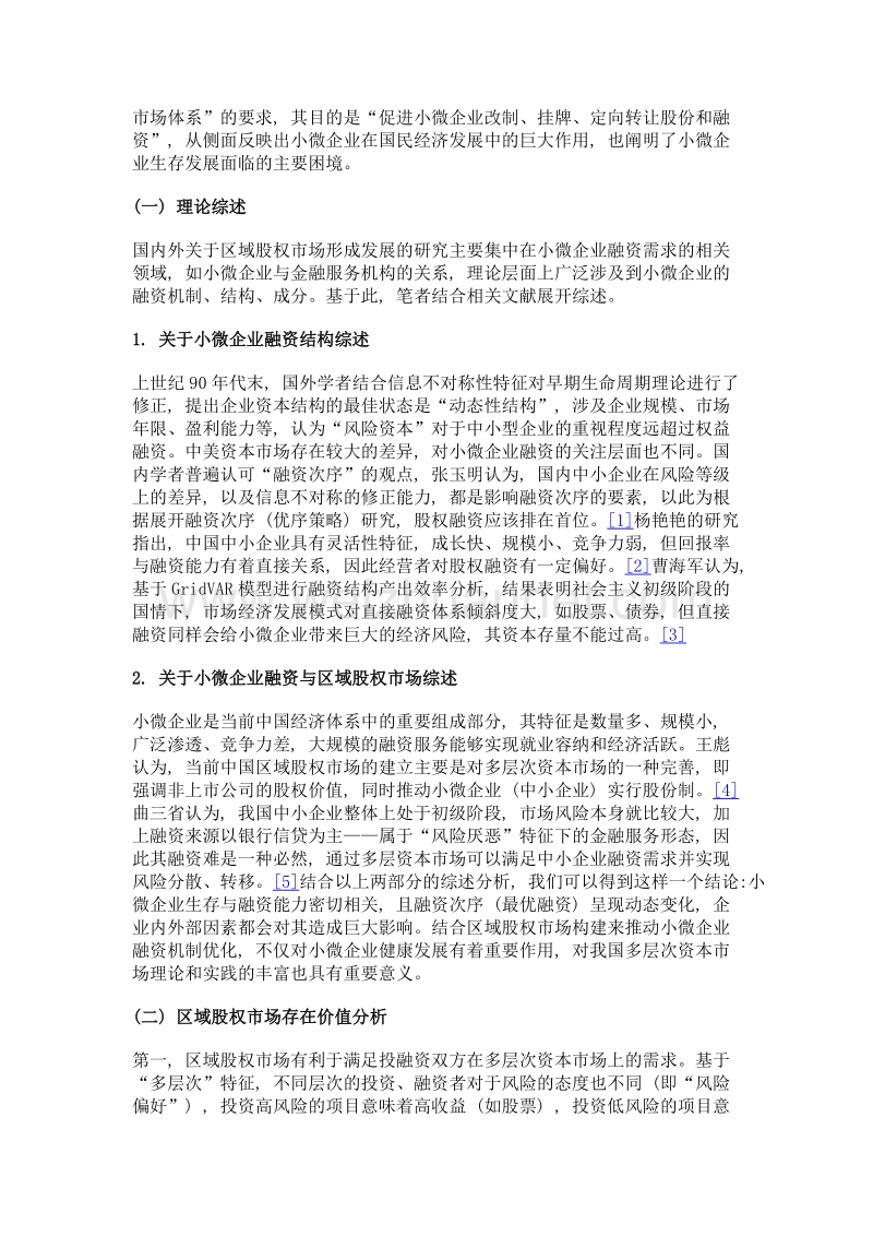 区域股权市场影响小微企业融资机制探析.doc_第3页