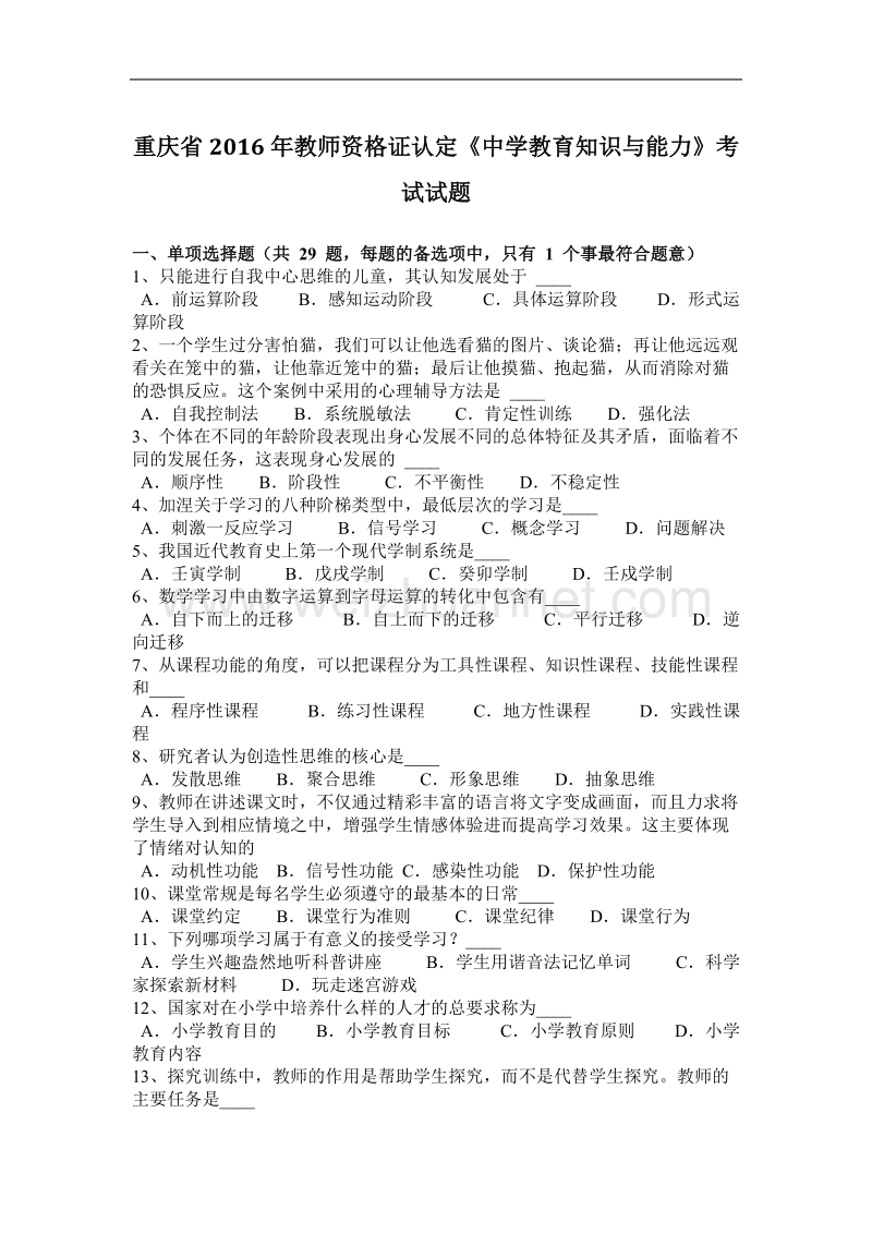 重庆省2016年教师资 格 证认定《中学教育知识与能力》考试试题.docx_第1页