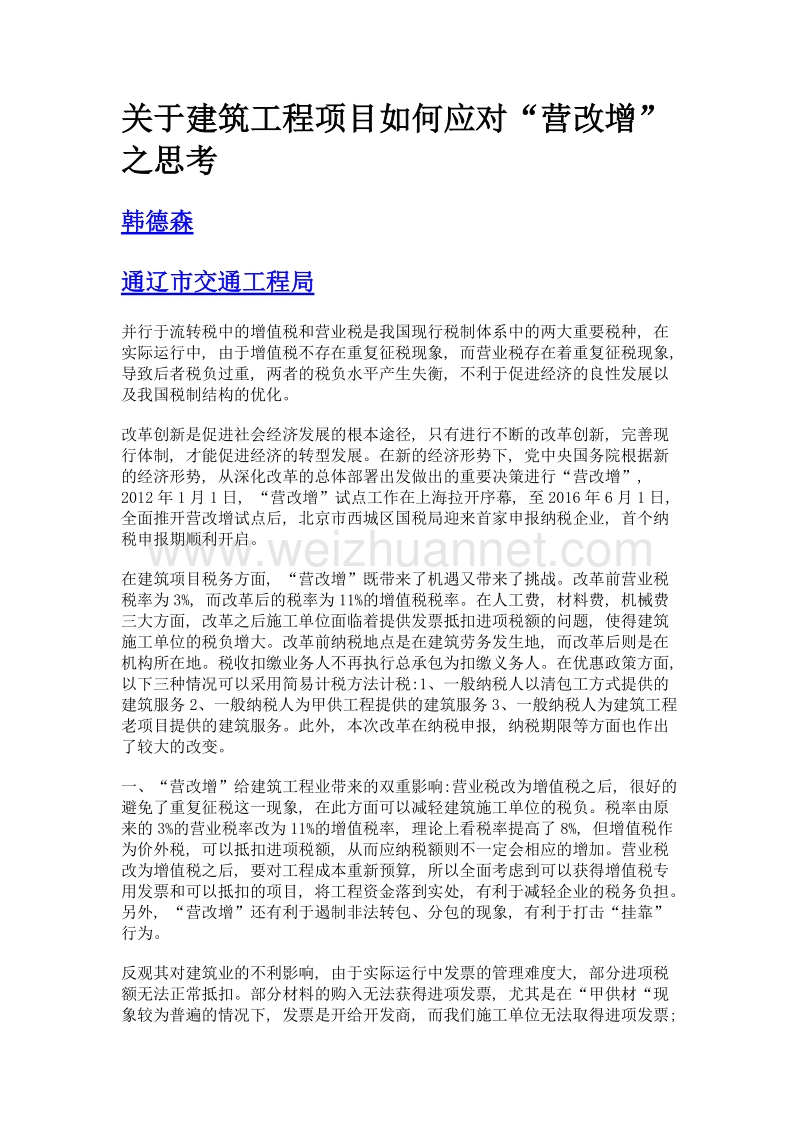 关于建筑工程项目如何应对营改增之思考.doc_第1页