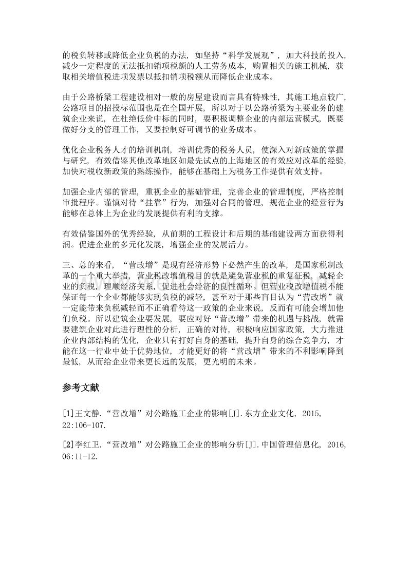 关于建筑工程项目如何应对营改增之思考.doc_第3页