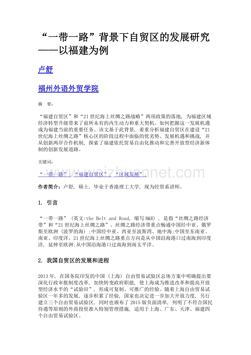 一带一路背景下自贸区的发展研究——以福建为例.doc_第1页