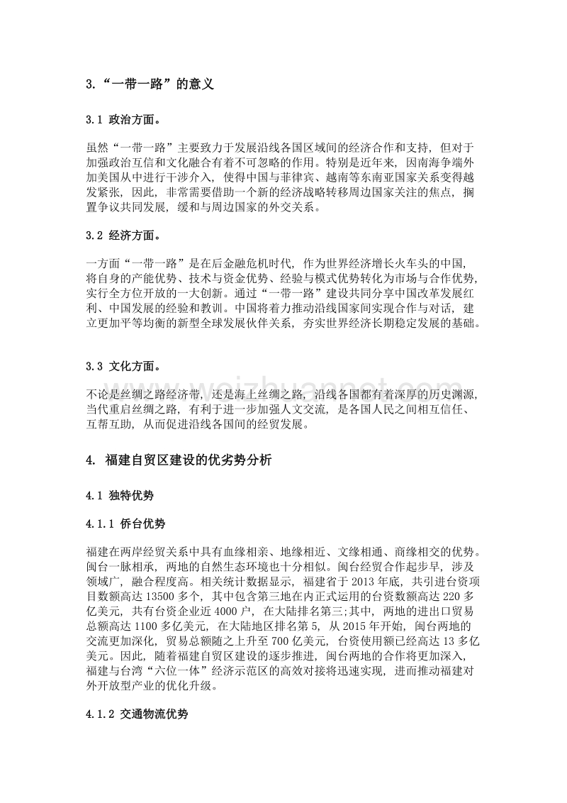 一带一路背景下自贸区的发展研究——以福建为例.doc_第2页