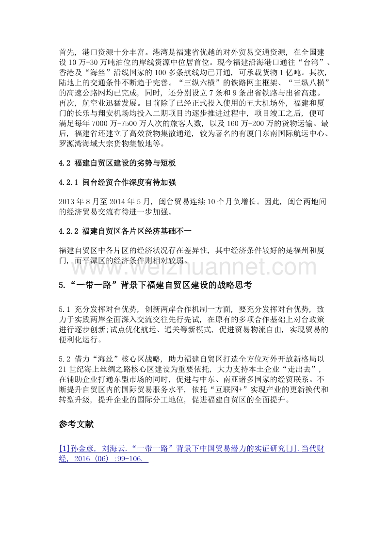 一带一路背景下自贸区的发展研究——以福建为例.doc_第3页