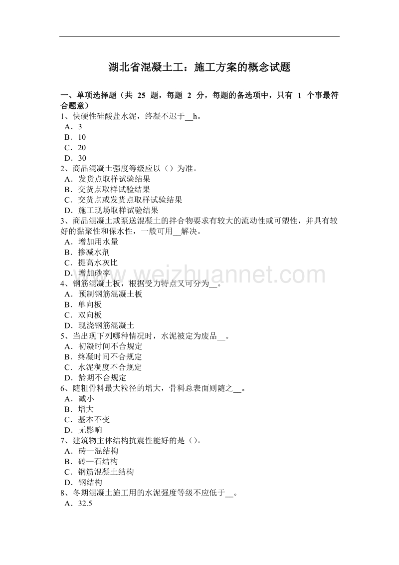 湖北省混凝土工：施工方案的概念试题.docx_第1页