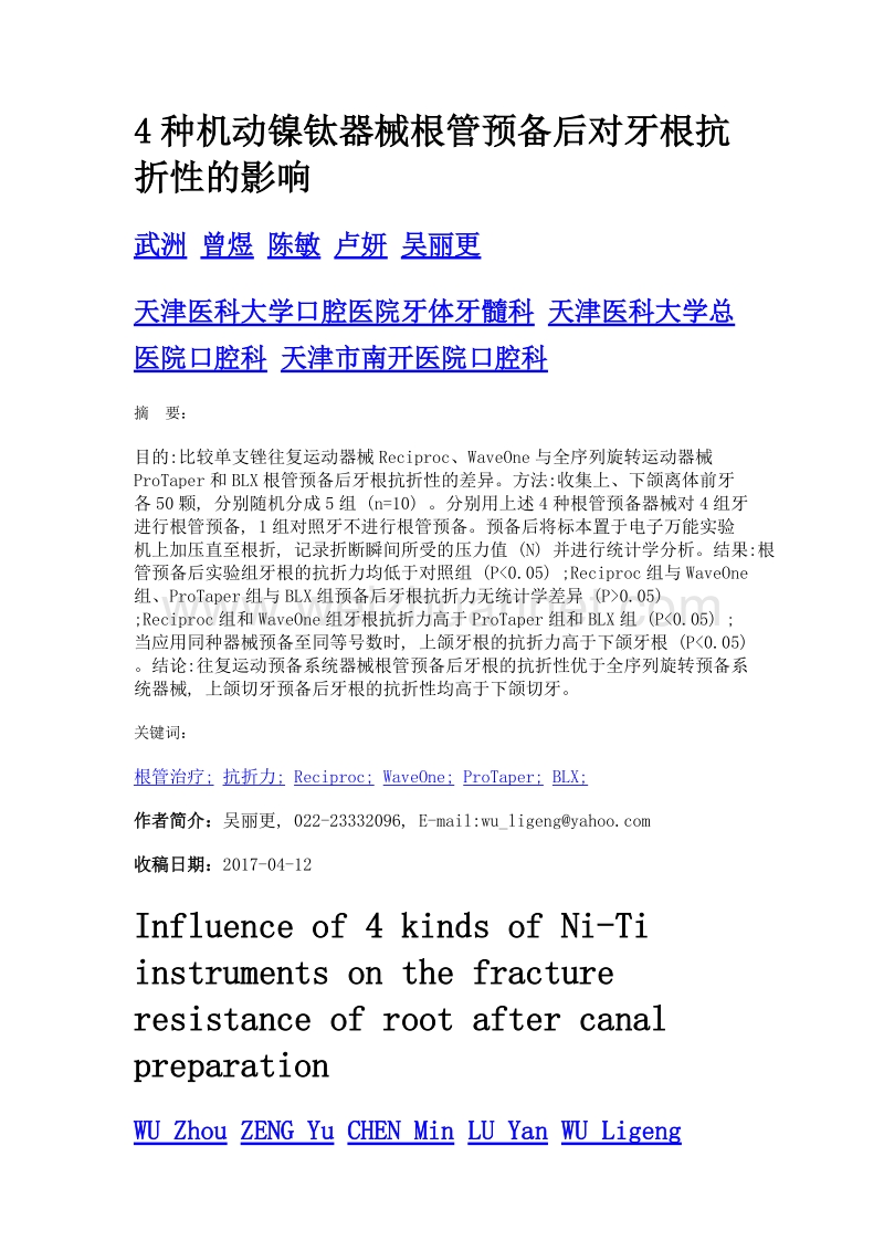 4种机动镍钛器械根管预备后对牙根抗折性的影响.doc_第1页