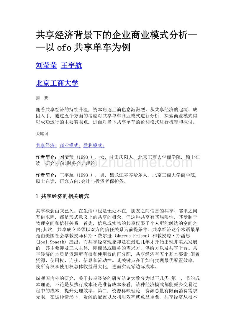 共享经济背景下的企业商业模式分析——以ofo共享单车为例.doc_第1页