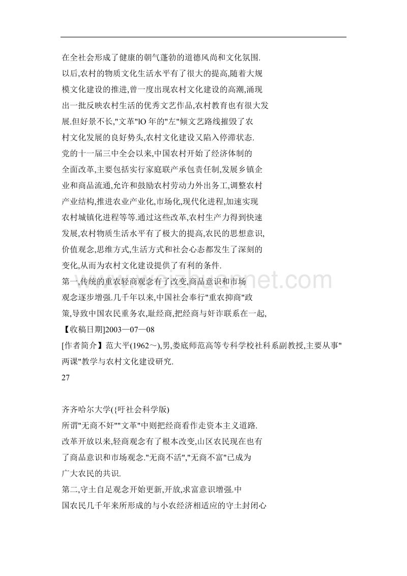 中国农村改革与社会转型对农村文化建设的影响.doc_第3页