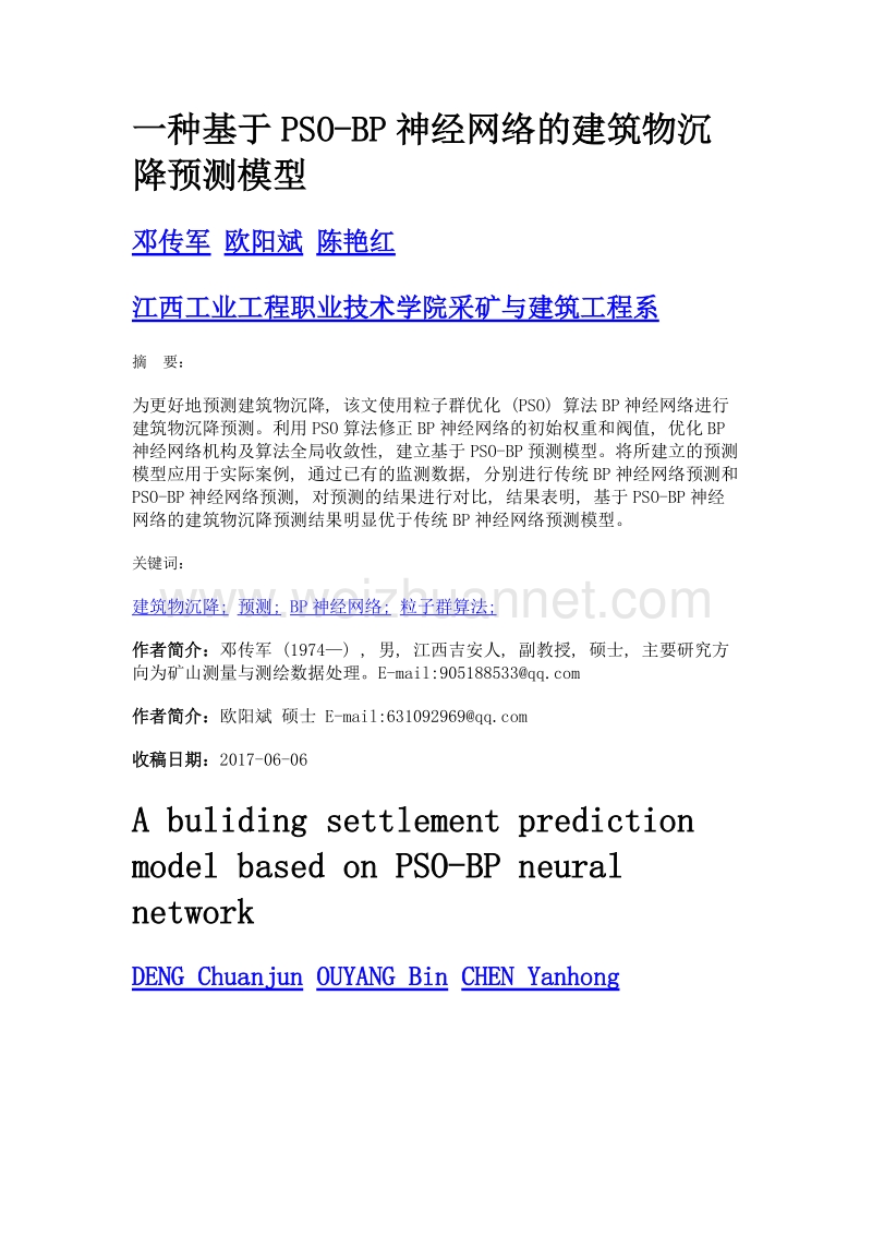 一种基于pso-bp神经网络的建筑物沉降预测模型.doc_第1页