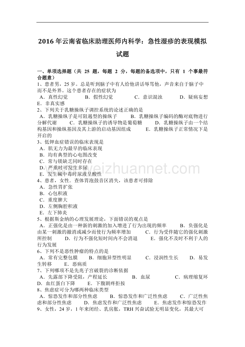 2016年云南省临床助理医师内科学：急性湿疹的表现模拟试题.docx_第1页