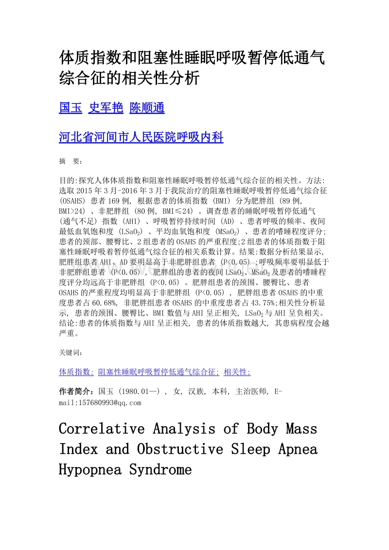 体质指数和阻塞性睡眠呼吸暂停低通气综合征的相关性分析.doc_第1页